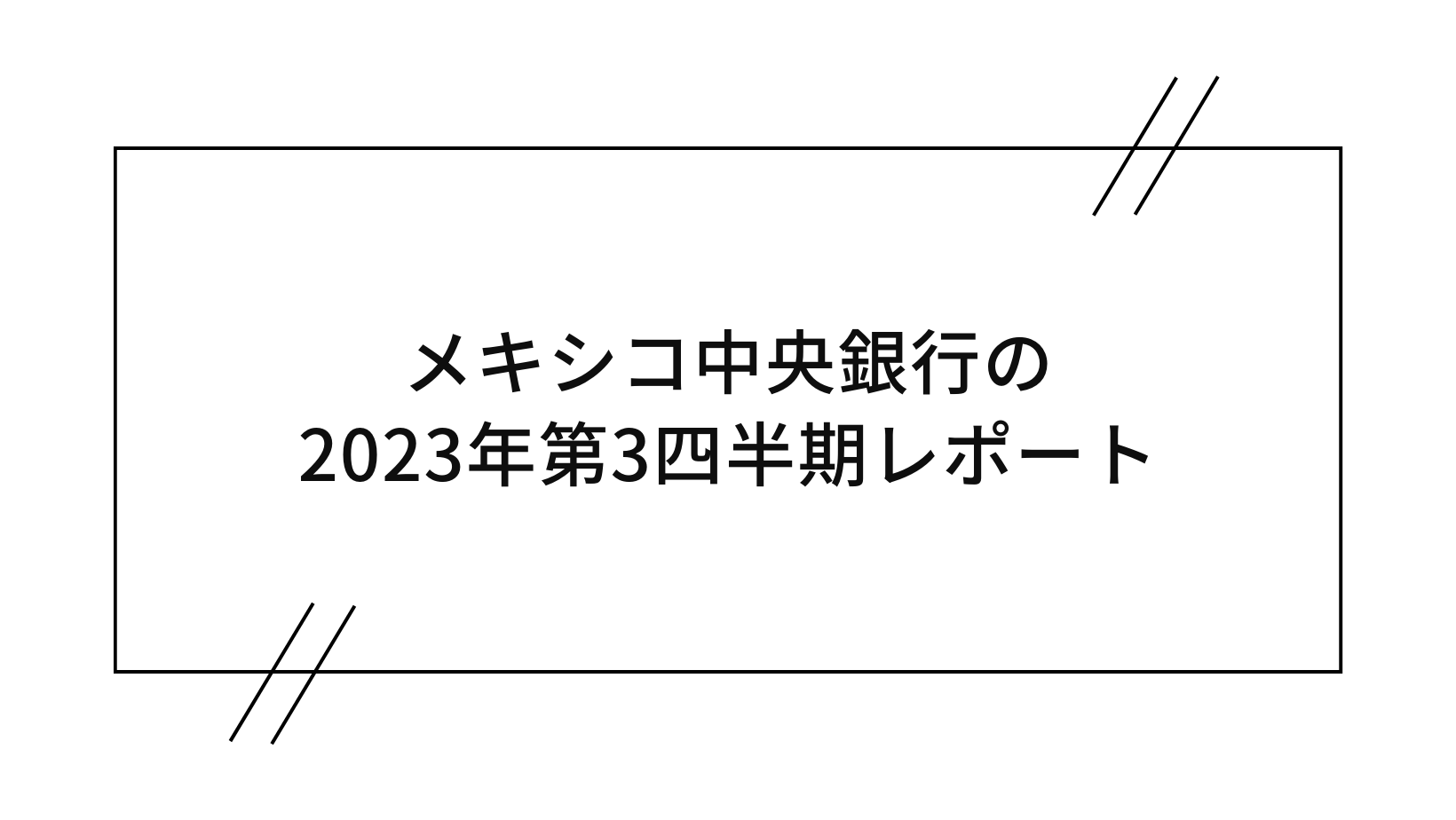 メキシコ中央銀行の第3四半期レポート