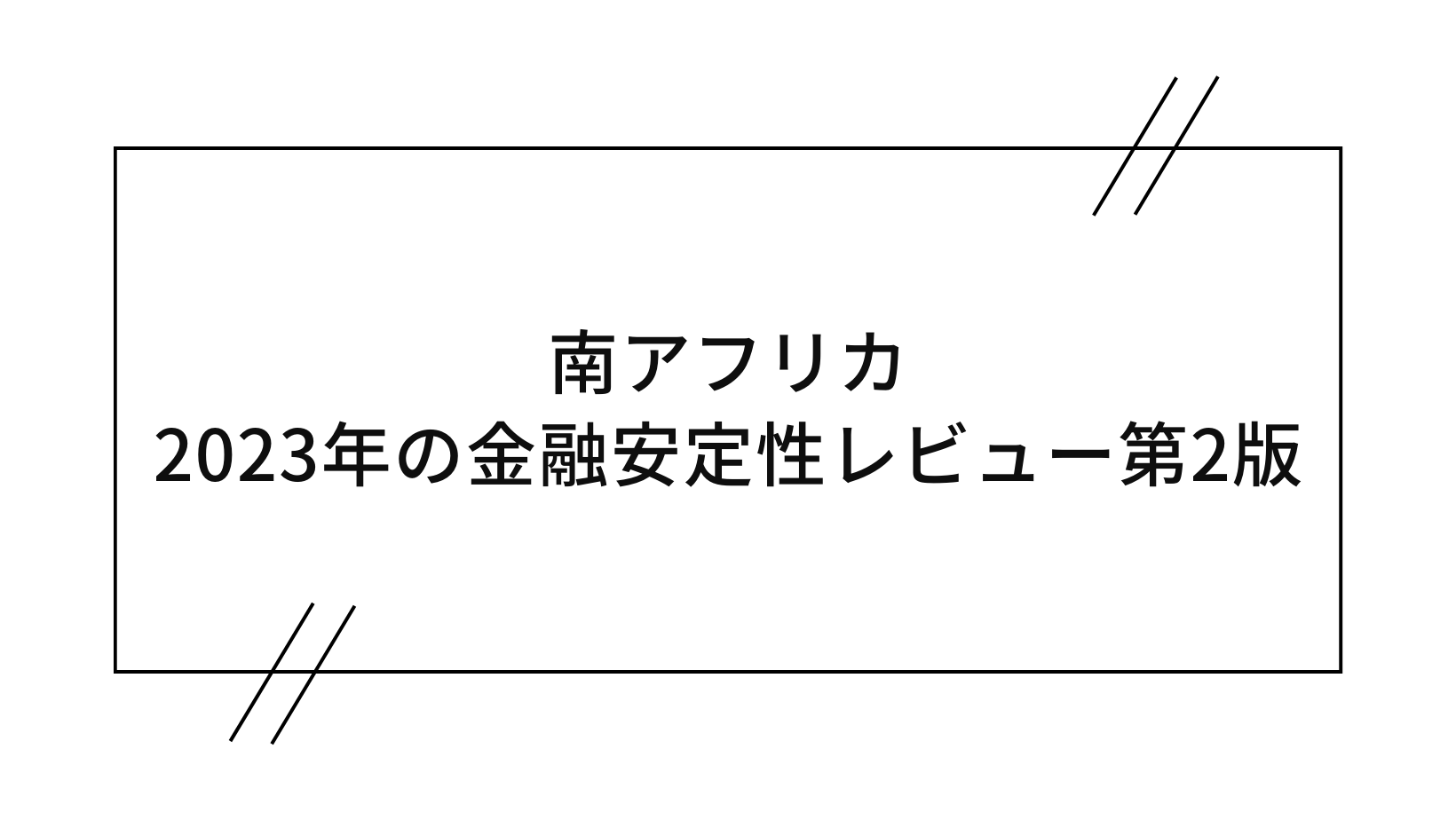 南アフリカ金融安定性レビュー