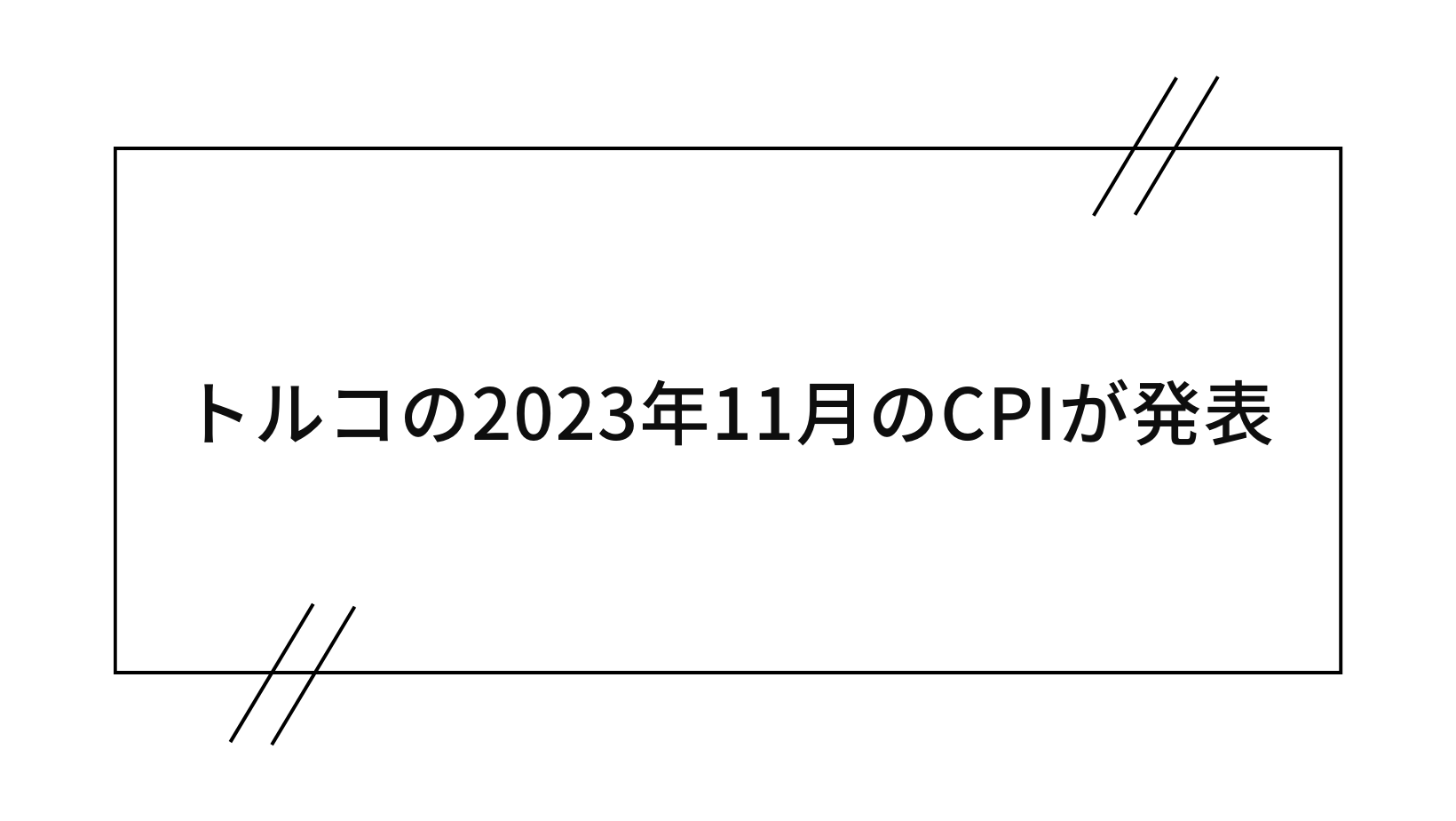 トルコの2023年11月CPI