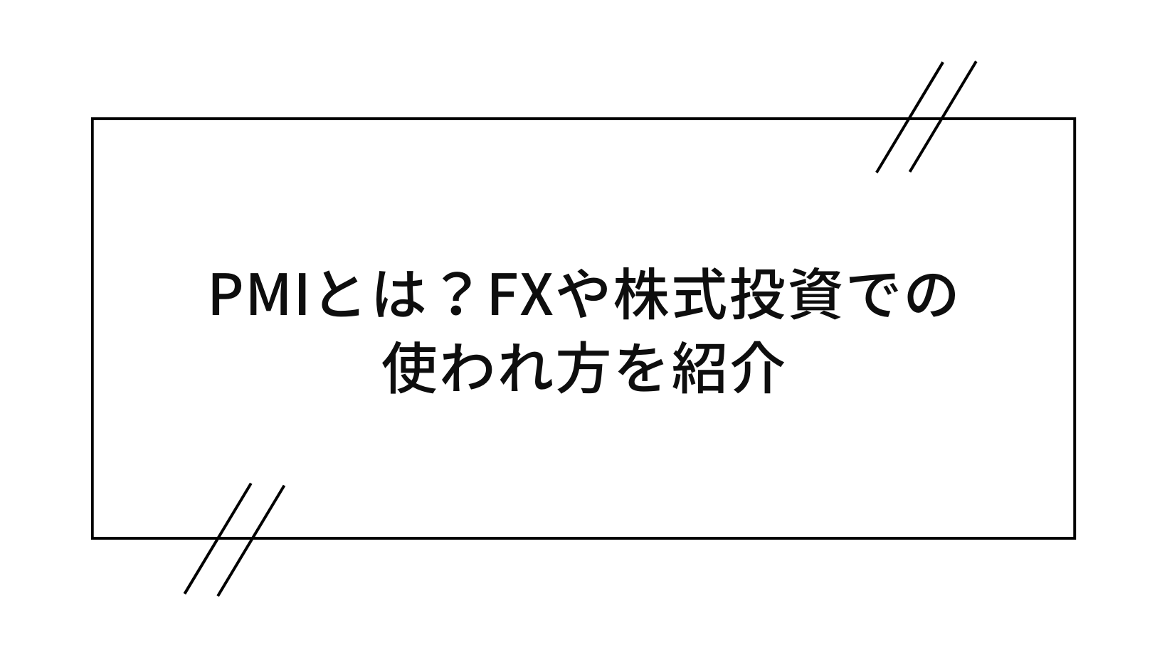 PMIとは